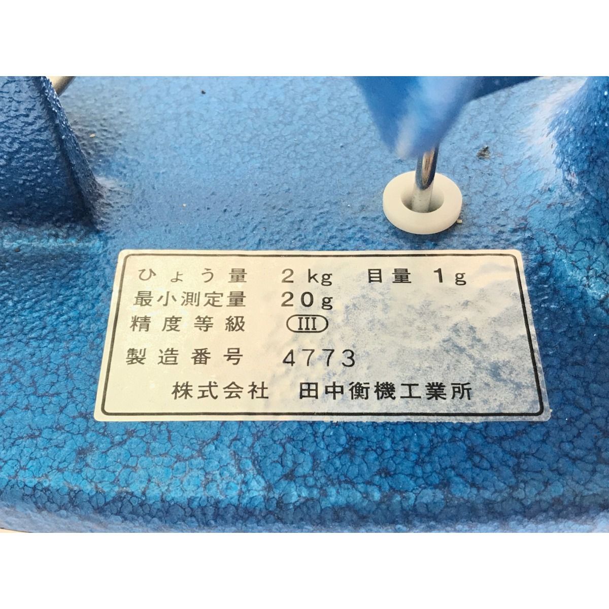 田中衡機工業所 上皿さおはかり