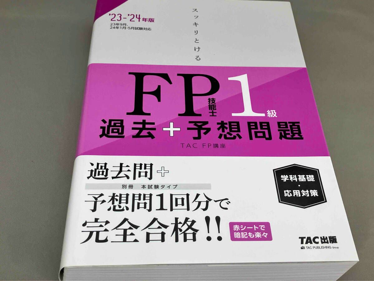 スッキリとけるFP技能士1級 過去＋予想問題 学科基礎・応用対策
