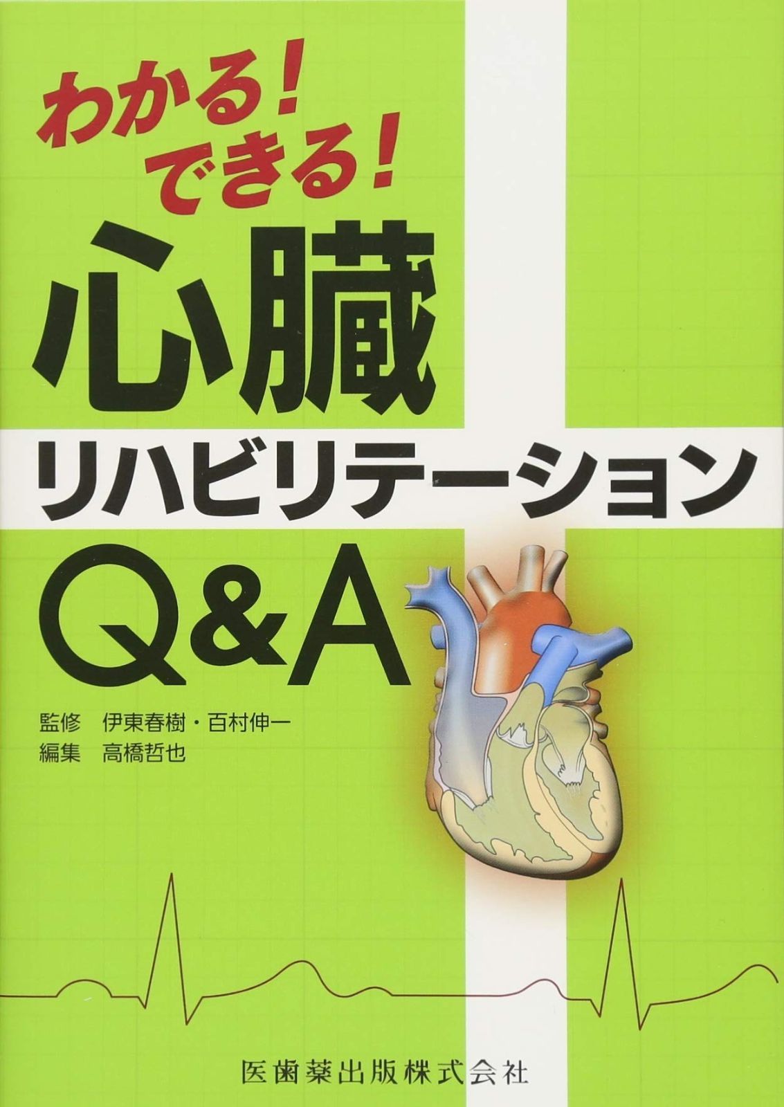 わかる! できる! 心臓リハビリテーションQu0026A | わかる! できる! 激安店 わかる!できる!心臓リハビリテーションQu0026A-アウトレット はじめよう、つづけよう。心臓