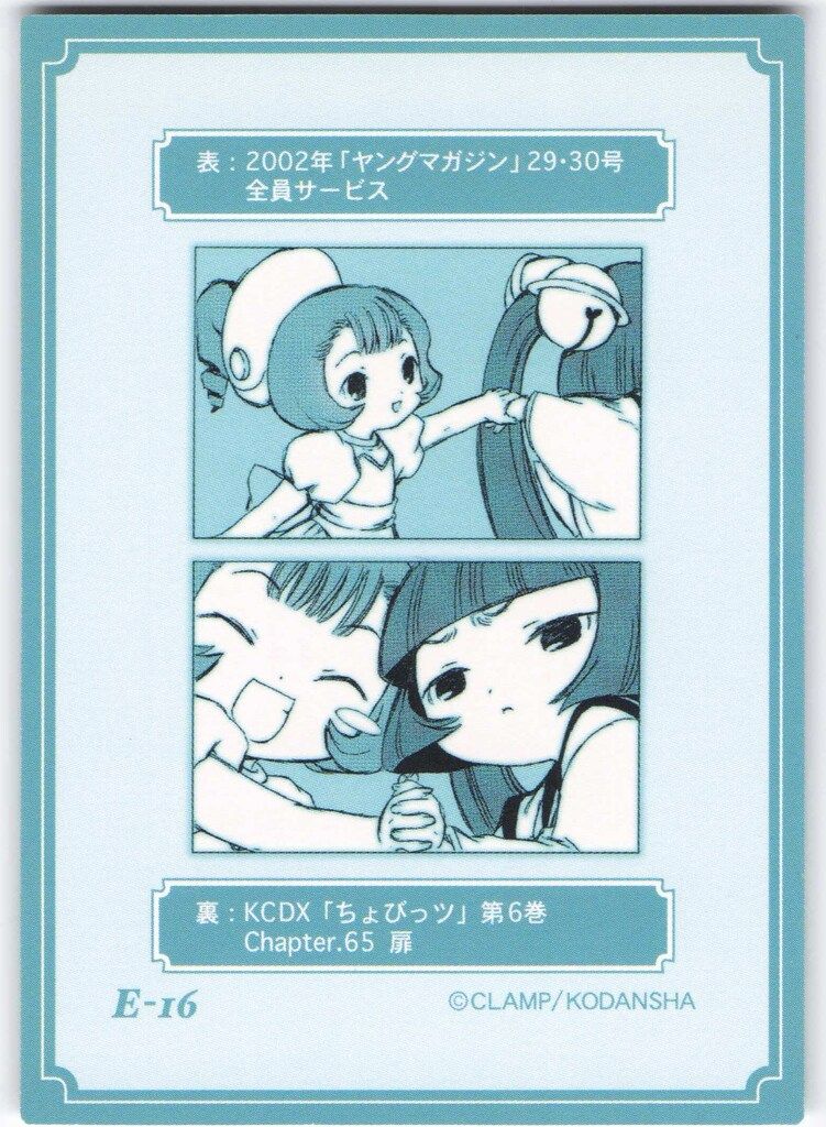 講談社 トレーディングカード CLAMP ノーマル【原作版ちょびっツ】 E16