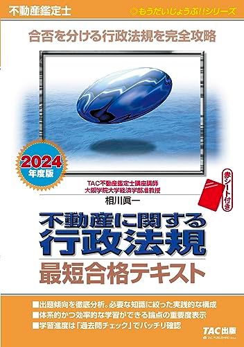 不動産鑑定士 不動産に関する行政法規 最短合格テキスト 2024年度
