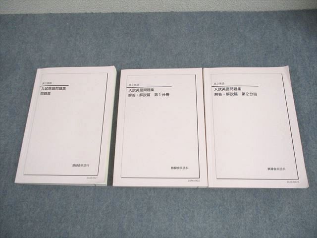 鉄緑会高3英語入試英語問題集問題集・解答解説篇第