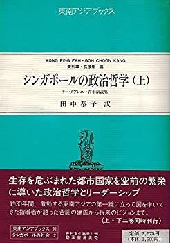 【中古】 シンガポールの政治哲学 リー・クアンユー首相演説集 上 (東南アジアブックス シンガポールの社会)