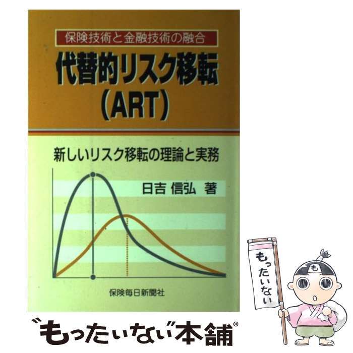 【中古】 代替的リスク移転（ＡＲＴ） 新しいリスク移転の理論と実務　保険技術と金融技術の/保険毎日新聞社/日吉信弘 中古】 代替的リスク移転（ART） 新しいリスク移転の理論と実務