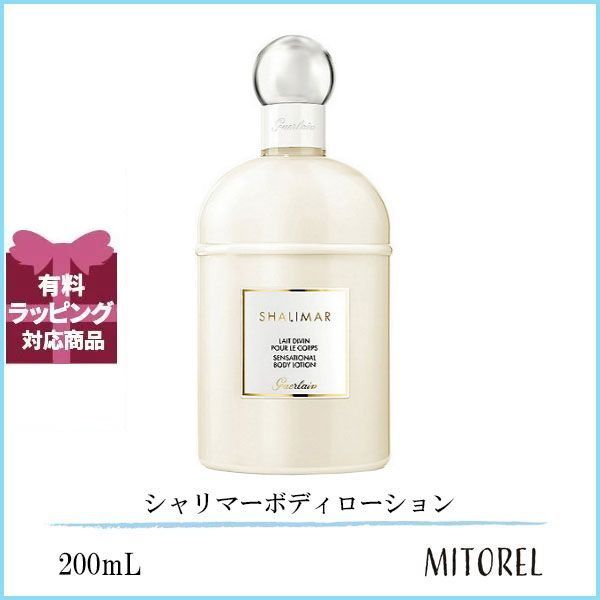 ゲラン GUERLAIN  シャリマーボディローション 200mL誕生日 プレゼント ギフト