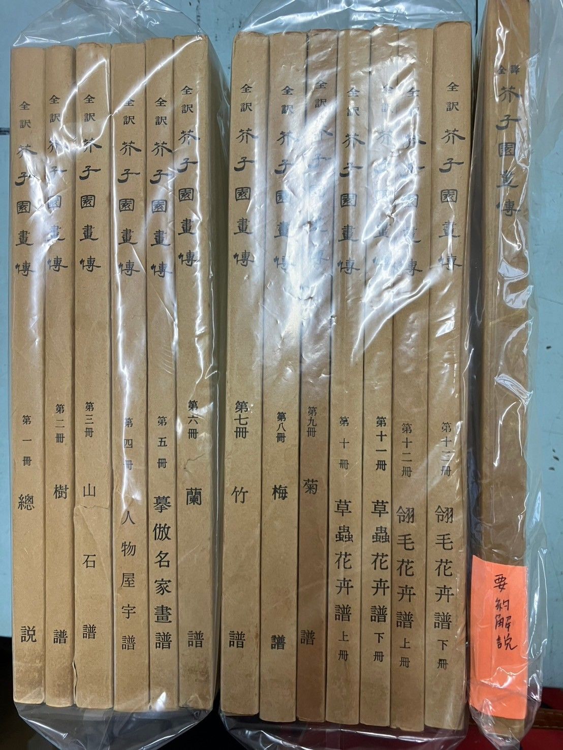 全訳　芥子園画伝　復刻版　全13巻セット   C271前机下-12