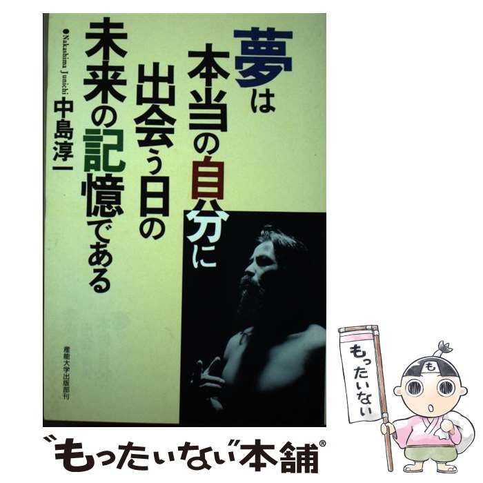 夢は本当の自分に出会う日の未来の記憶である 中島淳一 産能大学出版部刊 中古品 夢は本当の自分に出会う日の未来の記憶である 中島淳一