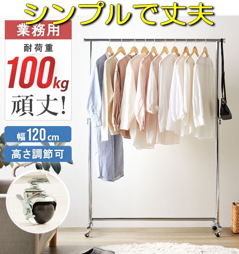 ハンガー ラック スリム おしゃれ 省スペース 幅120 伸縮可能 キャスター付き シンプル 頑丈 耐荷重100kg 業務用 壊れない 衣類ハンガー 洋服掛け 衣類収納 コートハンガー 大容量 コンパクト 組立簡単 シングル NOP120