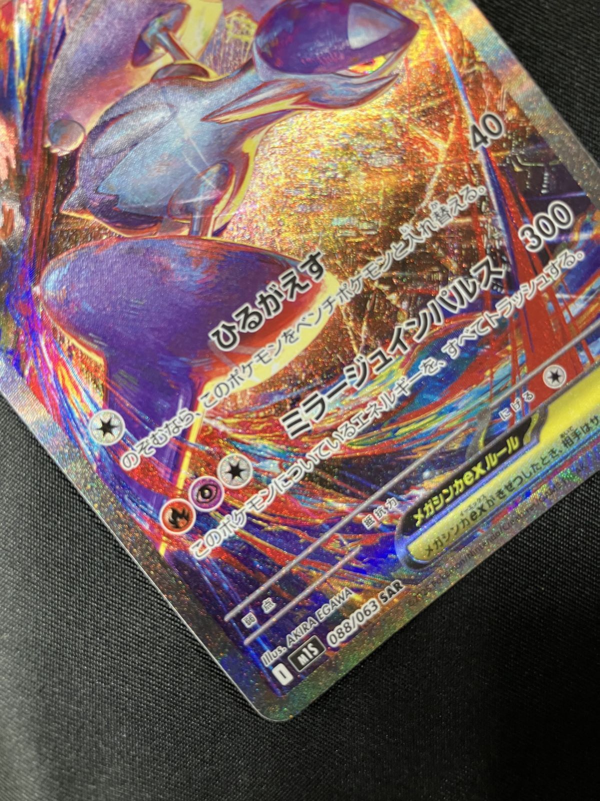 ポケモンカードゲーム ポケカ メガラティアスex SAR M1S-088 M1S