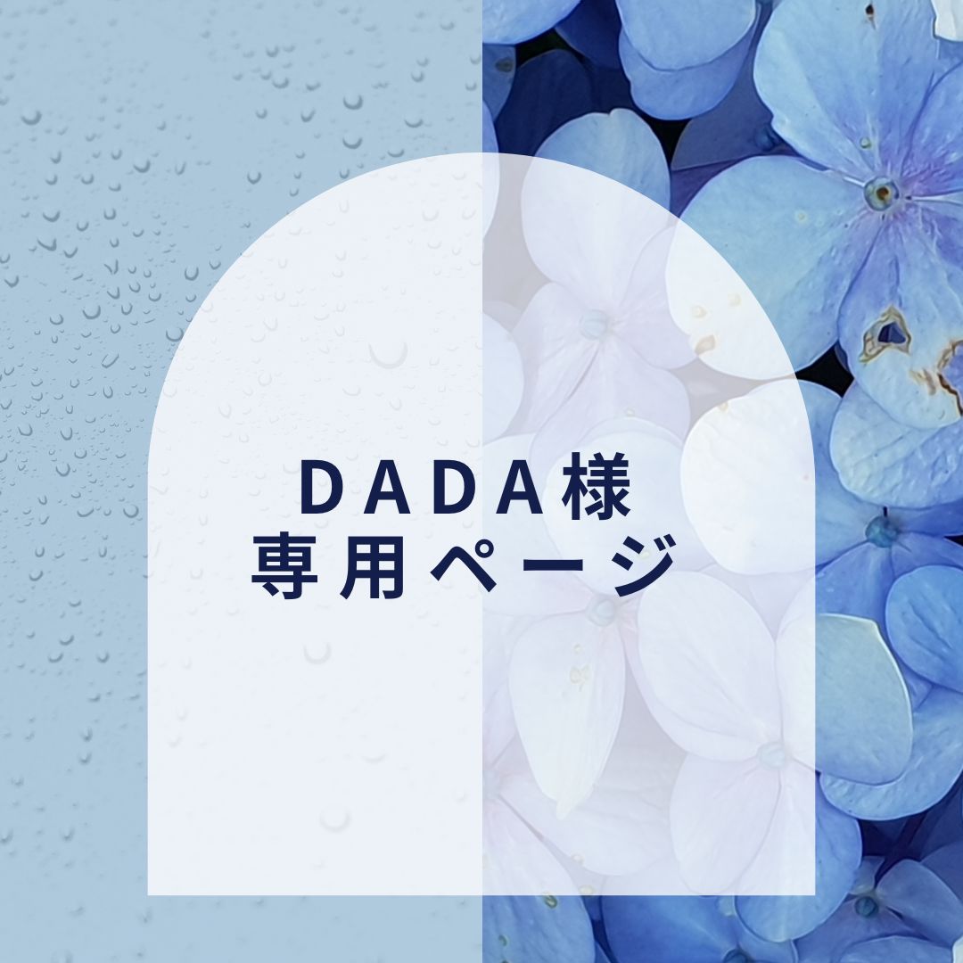 dada様】専用ページ - メルカリ