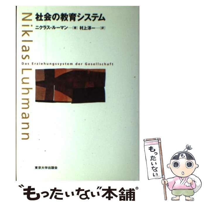 【中古】 社会の教育システム / ニクラス ルーマン、 村上 淳一 / 東京大学出版会