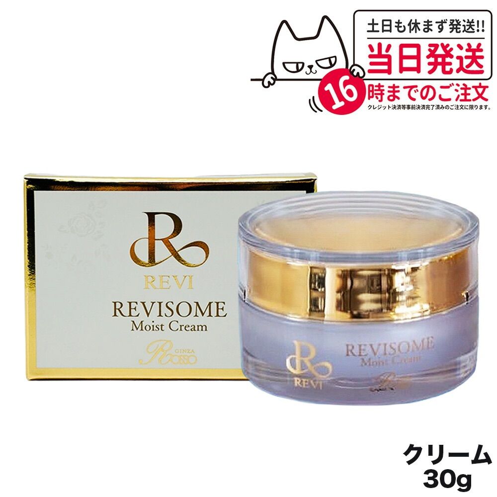 REVI ルヴィソーム モイストクリーム 30g 保湿クリーム REVISOME 銀座ロッソ スキンケア メール便(2~7日)