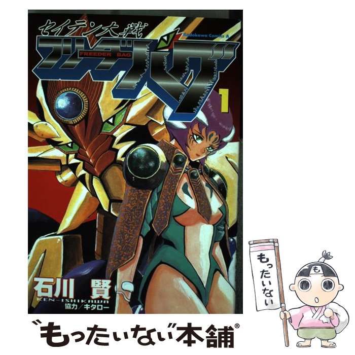 角川書店】セイテン大戦フリーダーバグ / 石川賢、協力・キタロー