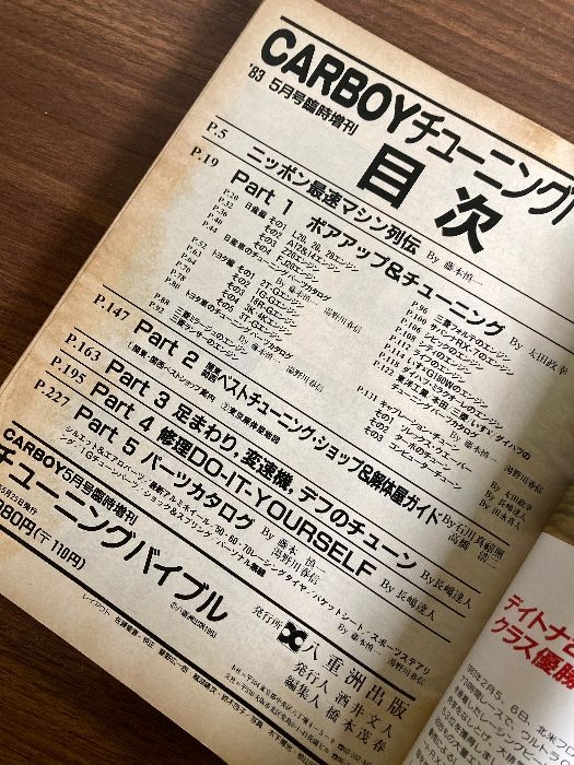 希少￼ CARBOY 1986年5月号臨時増刊￼ ￼ターボチューニングバイブル 希少 CARBOY 1983年 5月 臨時増刊 チューニングバイブル - メルカリ