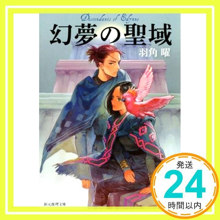 幻夢の聖域 創元推理文庫 Aug 12 2017 羽角 曜_03
