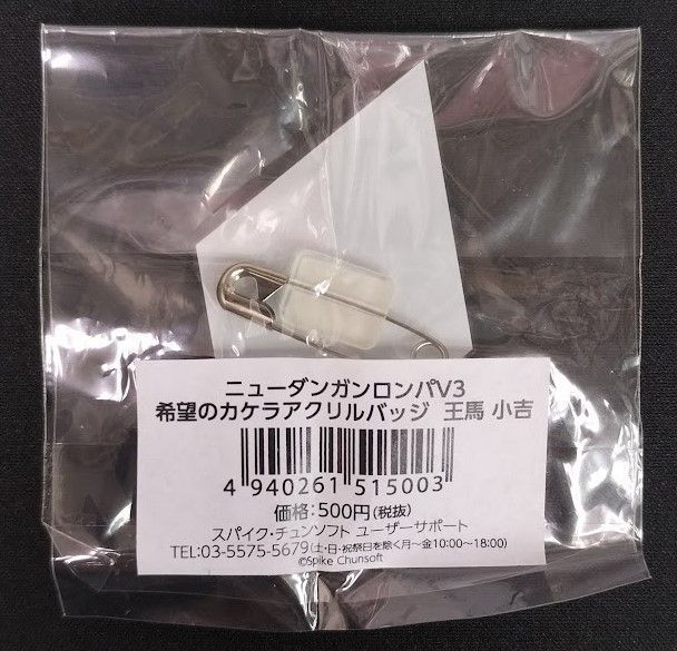 ニューダンガンロンパV3 希望のカケラアクリルバッジ 王馬小吉