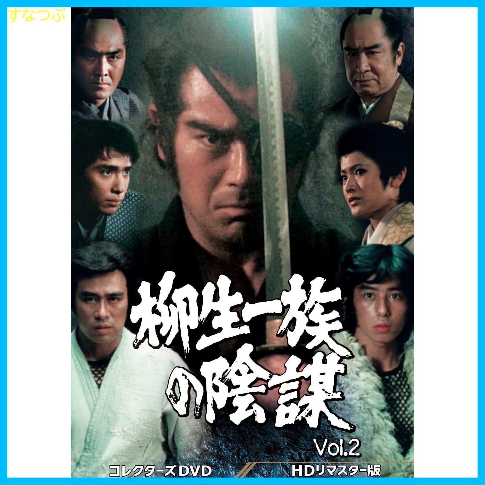 新品未開封】柳生一族の陰謀 コレクターズDVD Vol.2 千葉真一 (出演 