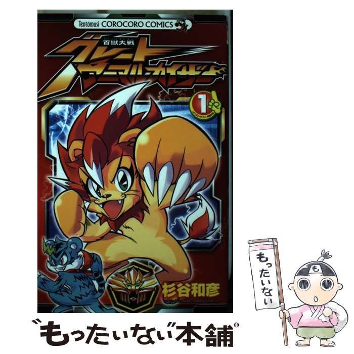 中古】 百獣大戦グレートアニマルカイザー 1 / 杉谷 和彦 / 小学館
