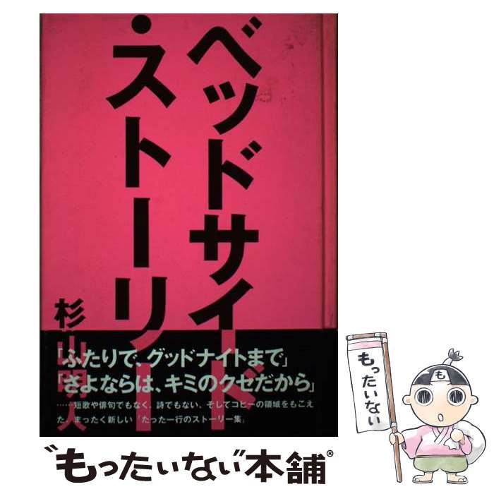 【中古】 ベッドサイド・ストーリー/産学社/杉山明人 中古】 ベッドサイド・ストーリー / 杉山 明人 / 産学社