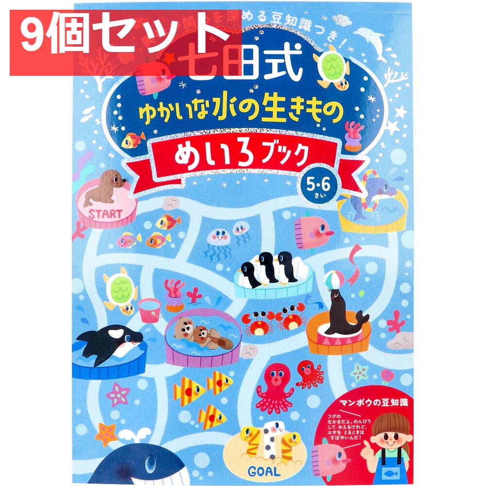 七田式 ゆかいな水の生きもの めいろブック 5・6さい 9個セット まとめ売り