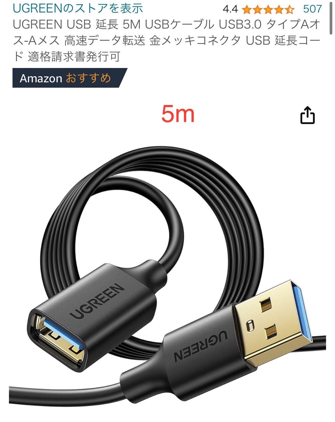 5m UGREEN USB 延長 USBケーブル USB3.0 タイプAオス-Aメス 高速データ転送 金メッキコネクタ - メルカリ