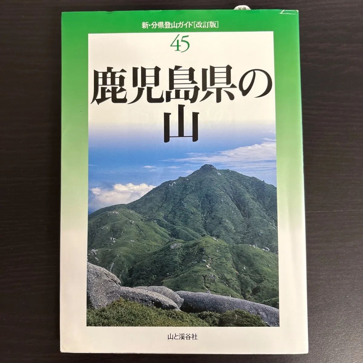 【中古】 全国ビジネスホテルガイド 最新版（改訂第４/山と渓谷社/山と渓谷社 中古】 全国ビジネスホテルガイド 最新版（改訂第4/山と渓谷社