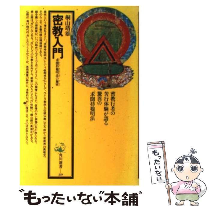 中古】 密教入門 求聞持聡明法の秘密 （角川選書） / 桐山 靖雄 / 角川