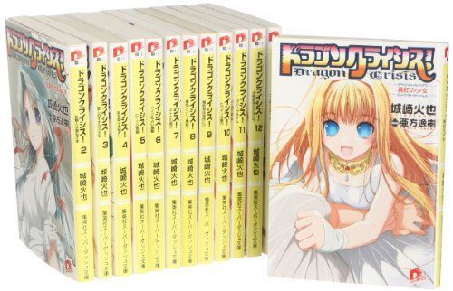 ドラゴンクライシス!  1-13巻 セット (集英社スーパーダッシュ文庫) Amazon.co.jp: ドラゴンクライシス! 1-13巻 セット (集英社