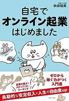 【中古】自宅でオンライン起業はじめました