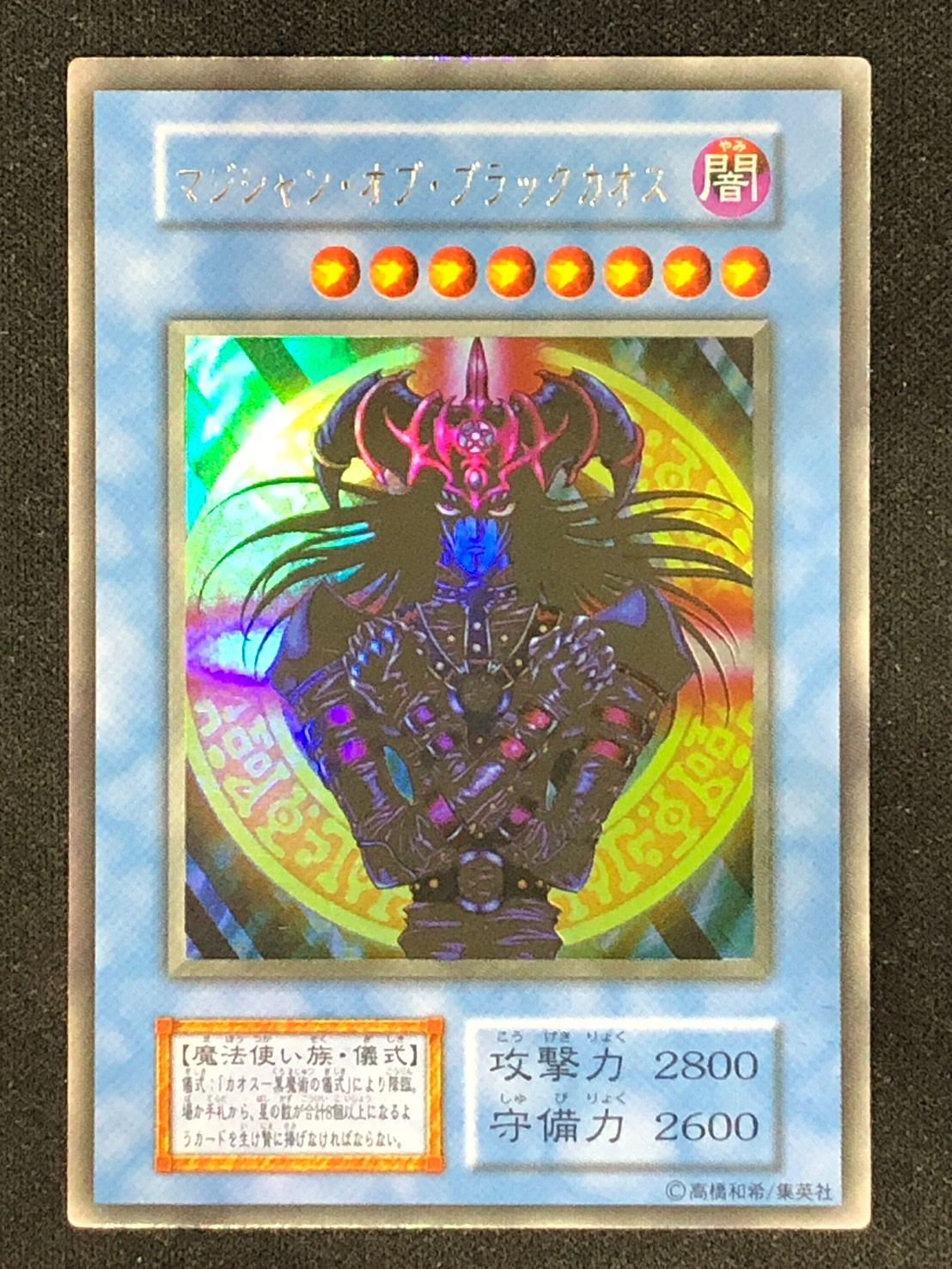 遊戯王　マジシャン・オブ・ブラックカオス　初期ウルトラレアver 状態B〕マジシャンオブブラックカオス(初期)【ウルトラ】{-}《儀式》