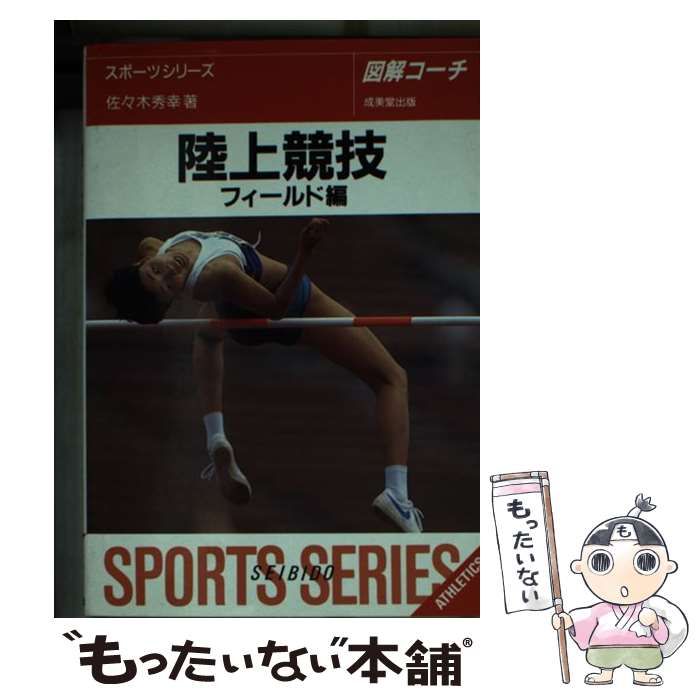 【中古】 陸上競技 図解コーチ フィールド編 〔改訂版〕/成美堂出版/佐々木秀幸 中古】 陸上競技 図解コーチ フィールド編 [1995] / 佐々木秀幸