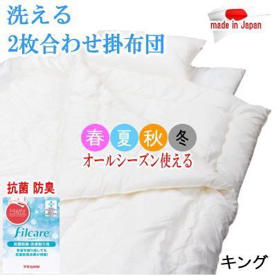 掛け布団 キング テイジン フィルケア 抗菌 防臭 洗える 掛布団 日本製 掛布団 キング フィルケア 抗菌 防臭 洗える 掛けふとん TEIJIN