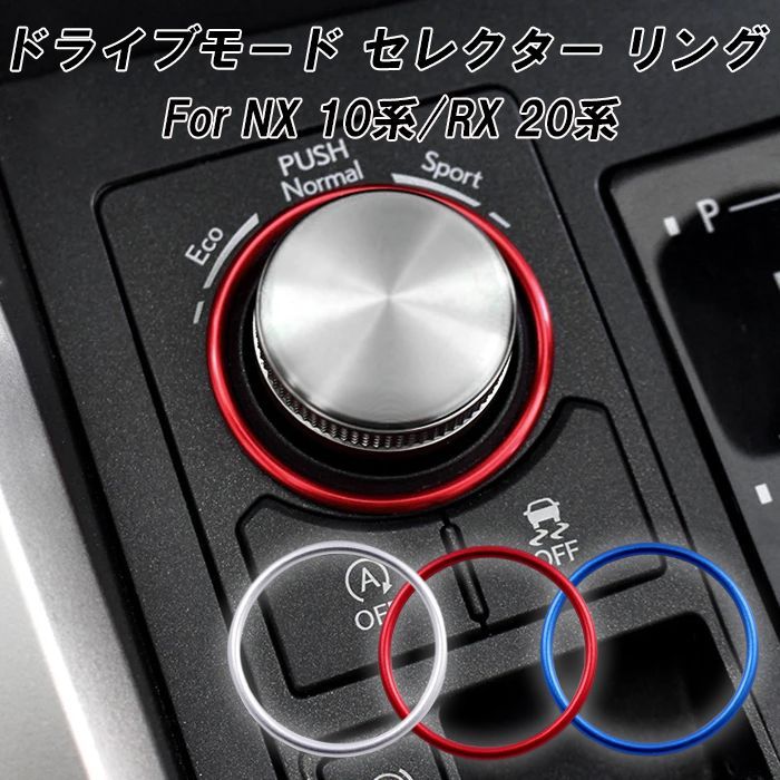 レクサス　ドライブモードセレクト　アルミカバー　RX　NX レクサスドライブモードセレクトアルミカバーRXNX