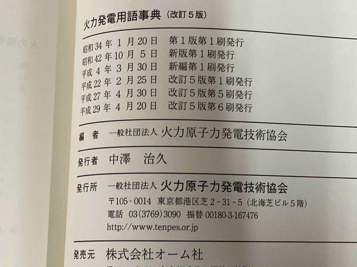 火力発電用語事典 火力原子力発電技術協会 - メルカリ