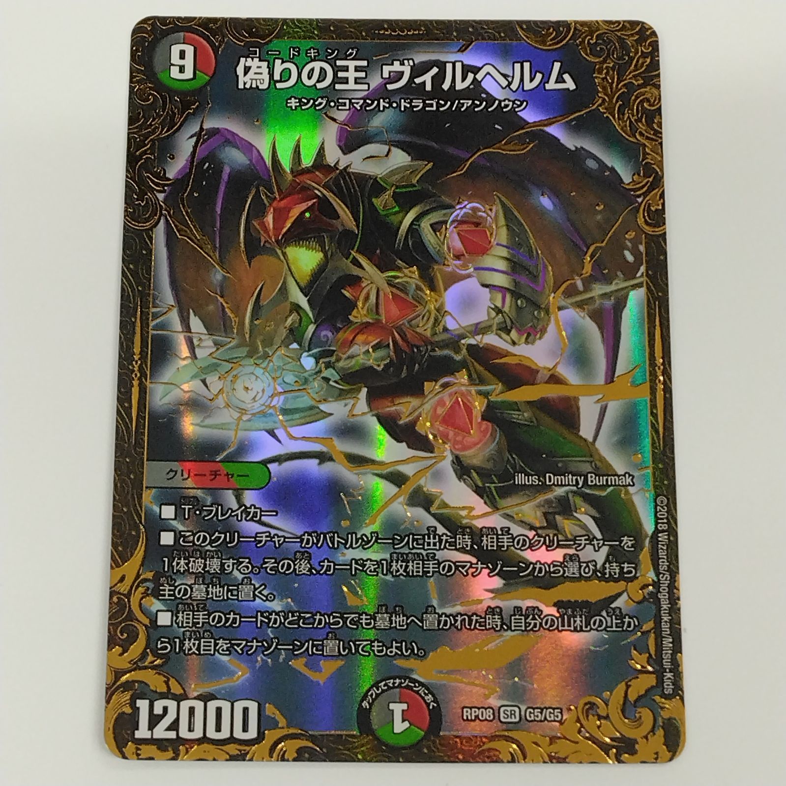 偽り の 王 DuelMasters 偽りの王 ヴィルヘルム ウルトラゴールデン 