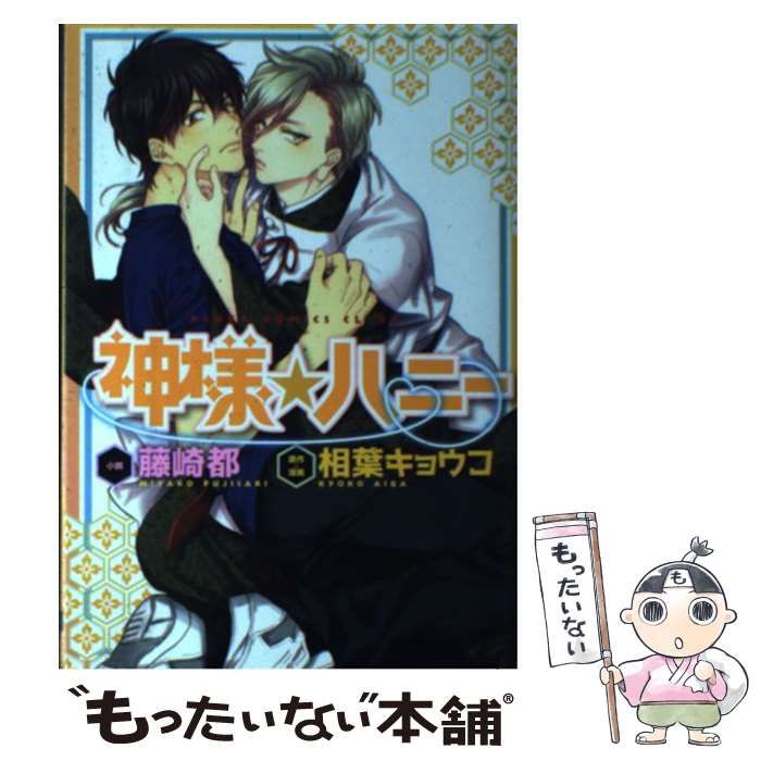 中古】 神様☆ハニー （あすかコミックスCL－DX） / 藤崎 都、 相葉