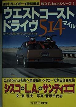 【中古】ウエストコースト・ドライヴ514マイル (プレイボーイ写真文庫—旅立てJackシリーズ)