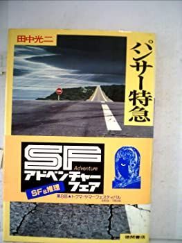 【中古】パンサー特急 (1979年)