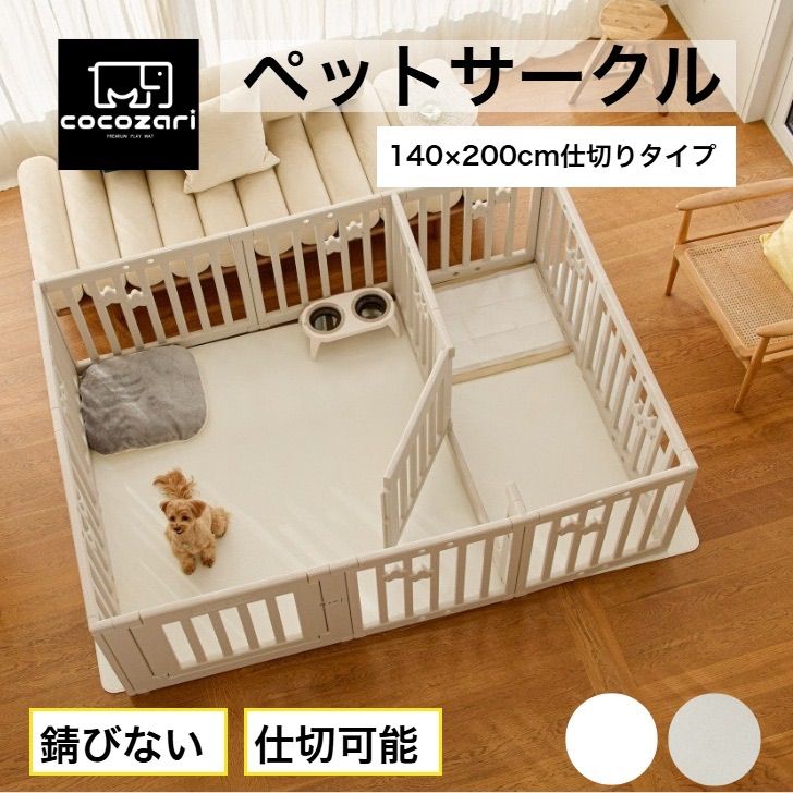 cocozari star 140×200cm仕切りタイプ ペットサークル ハイタイプ ドア付き ペットケージ 広い 室内用 犬用 犬 ペットフェンス 組み立て おしゃれ 犬 ゲージ ケージ お洒落
