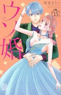 ウソ婚（1-15巻セット・以下続巻）時名きうい【1週間以内発送】