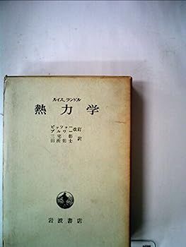 【中古】熱力学 (1971年) 演習 熱力学 改訂2 - メルカリ