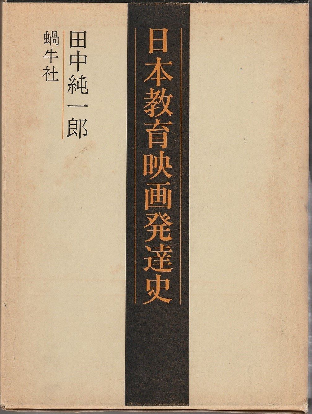日本教育映画発達史 1979年