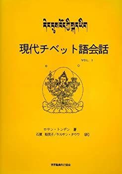 中古】現代チベット語会話 (1)