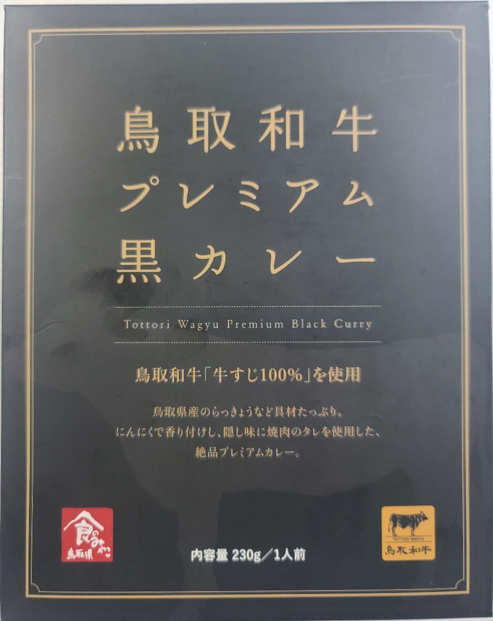 鳥取和牛プレミアム黒カレー10箱セット送料無料