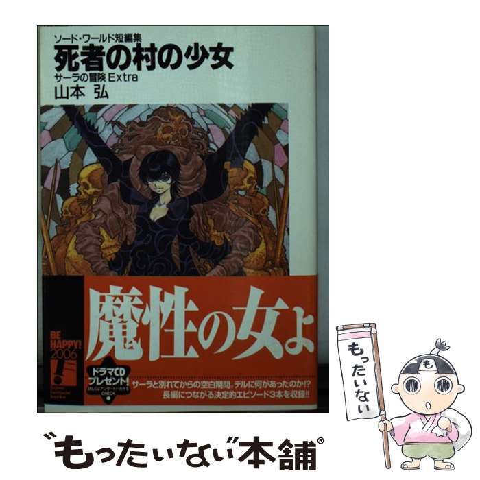 【中古】 死者の村の少女 サーラの冒険Ｅｘｔｒａ/富士見書房/山本弘 中古】 死者の村の少女 サーラの冒険Extra （富士見ファンタジア