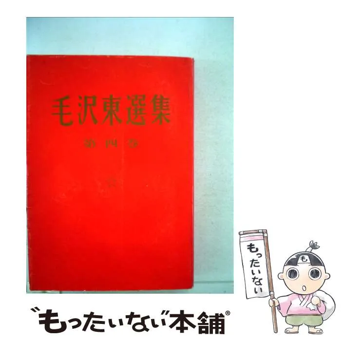 2026年最新】毛沢東選集の人気アイテム - メルカリ