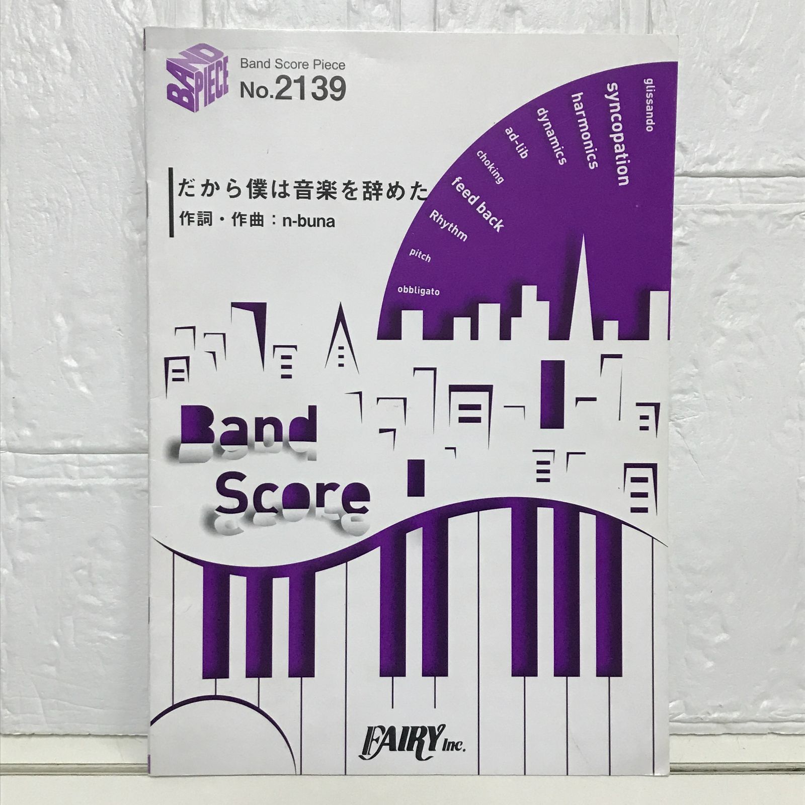 バンド・スコア ヨルシカ だから僕は音楽を辞めた 楽譜だから僕は音楽を辞めた ⁄ ヨルシカ（メロディ譜）提供:ゲッカヨ