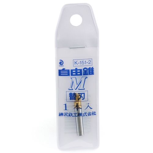 BFJ1032749 自由錐 替刃M型 神沢 K-151-2 チタンコート仕上げのハイス鋼仕様で切れ味・耐久性抜群です。自由錐Ｍ金工用替刃。 BFJ1032749