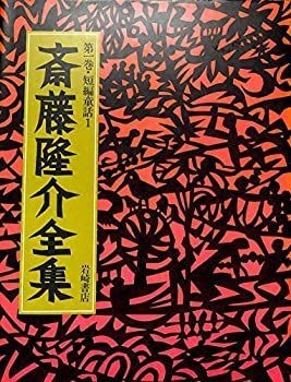 【中古】 斎藤隆介全集 第1巻 八郎・モチモチの木 短編童話 (1)