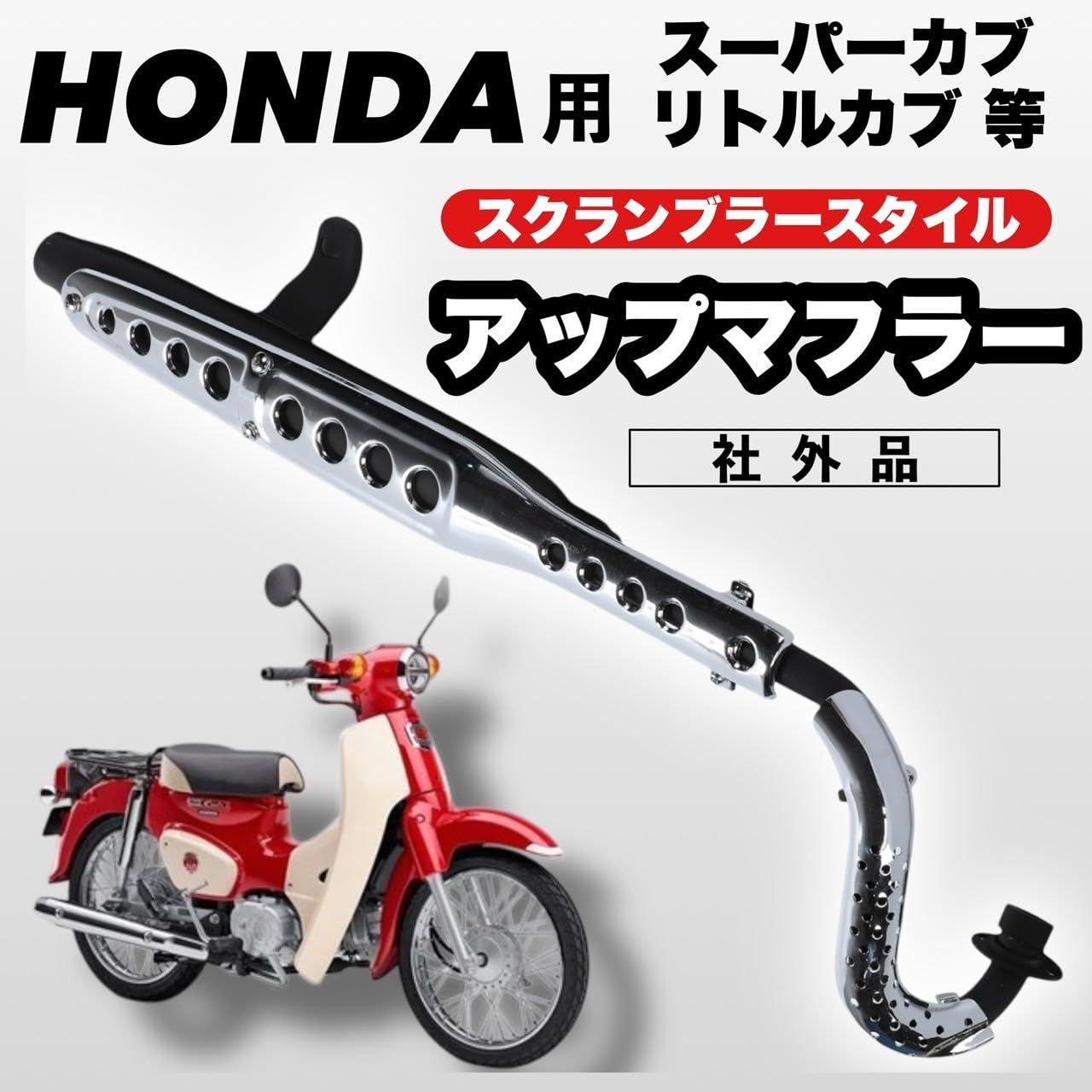 スーパーカブ　マフラー　カスタム　アップマフラー　ホンダ　C50 C70 C90 Kanoan ホンダ 用 アップマフラー スクランブラー マフラー
